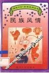 民族风情