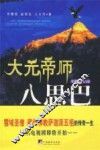 大元帝师八思巴封面