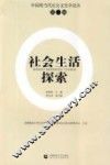 社会生活探索