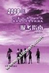 2009年宁夏回族自治区各类成人高等学校招生报考指南