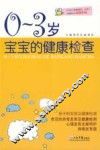 0-3岁宝宝的健康检查