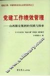 党建工作绩效管理  山西潞安集团的实践与探索