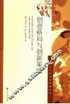 创意格局与创新策略