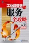 工业品营销服务全攻略
