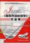 《国际市场营销学》作业集