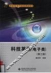 科技英语  电子类  第3版