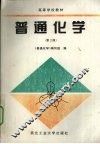 普通化学