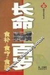 长命百岁：食补·食疗·食忌