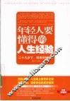年轻人要懂得的人生经验
