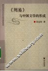 《周易》与中国文学的形成