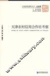 天津农村信用合作社考察