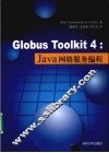 GLOBUS TOOLKIT 4  JAVA网格服务编程