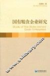 国有粮食企业研究