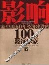影响新中国60年经济建设的100位经济学家  7