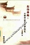 东山再起  六朝绍兴谢氏家族史研究