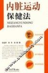 内脏运动保健法