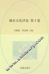 城市文化评论  第4卷