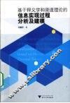 基于释义学和渠道理论的信息实现过程分析及建模