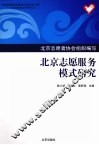 北京志愿服务模式研究