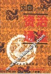 文白对照全译资治通鉴  第6册