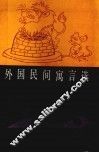外国民间寓言选