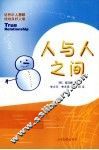 人与人之间
