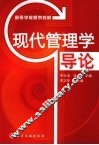现代管理学导论