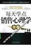 每天学点销售心理学全集