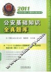 2011公安基础知识全真题库