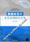 数据库设计及其应用程序开发