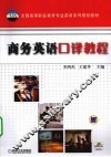 商务英语口译教程