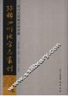 四川大学图书馆馆藏珍稀四川地方志丛刊  1