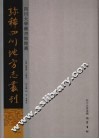 四川大学图书馆馆藏珍稀四川地方志丛刊  2
