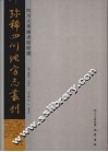 四川大学图书馆馆藏珍稀四川地方志丛刊  3