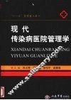 现代传染病医院管理学