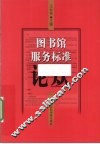 图书馆服务标准论丛