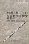 西方哲学心理学思想史