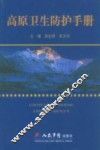 高原卫生防护手册