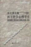 西方科学心理学史