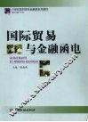 国际贸易与金融函电