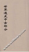 世界通史  中古部分  第6分册
