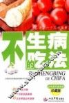 不生病的吃法  珍藏版