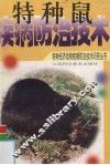 特种鼠疾病防治技术