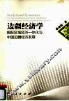 边疆经济学  国际区域经济一体化与中国边疆经济发展