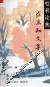 社科论集  求真知文集