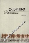 公共伦理学
