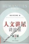 人文讲坛讲演录  第1辑  上