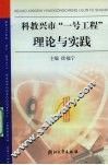 科教兴市“一号工程”理论与实践