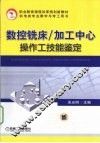 数控铣床/加工中心操作工技能鉴定