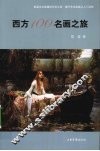 西方100名画之旅